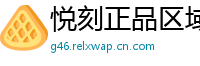 悦刻正品区域通